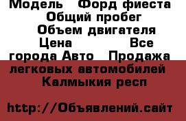  › Модель ­ Форд фиеста 1998  › Общий пробег ­ 180 000 › Объем двигателя ­ 1 › Цена ­ 80 000 - Все города Авто » Продажа легковых автомобилей   . Калмыкия респ.
